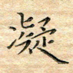 熊丽霞凝书法图片