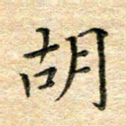 熊丽霞胡书法图片