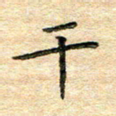 熊丽霞干书法图片