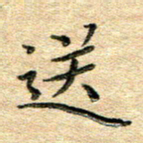 熊丽霞送书法图片