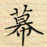 熊丽霞幕书法图片