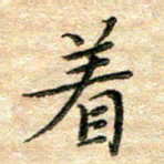 熊丽霞着书法图片