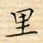 熊丽霞里书法图片
