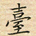 熊丽霞台书法图片