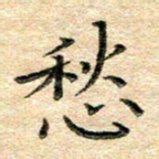 熊丽霞愁书法图片
