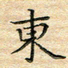 熊丽霞东书法图片