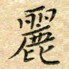 熊丽霞丽书法图片