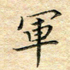 熊丽霞军书法图片
