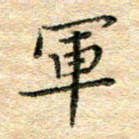 熊丽霞军书法图片