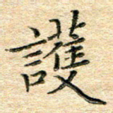 熊丽霞护书法图片
