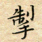 熊丽霞掣书法图片