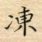 熊丽霞冻书法图片