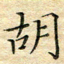 熊丽霞胡书法图片
