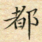 熊丽霞都书法图片