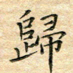熊丽霞归书法图片