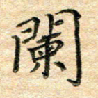 熊丽霞阑书法图片