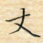 熊丽霞丈书法图片