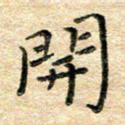 熊丽霞开书法图片