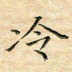 熊丽霞冷书法图片