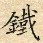 熊丽霞铁书法图片