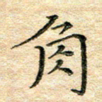 熊丽霞角书法图片