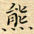 熊丽霞熊书法图片