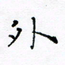 焦石外书法图片