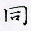 焦石同书法图片