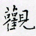 焦石观书法图片