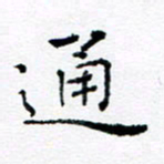 焦石通书法图片