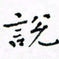 焦石说书法图片