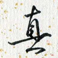 蔡旭真书法图片