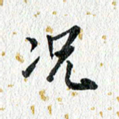 蔡旭况书法图片