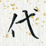 蔡旭代书法图片