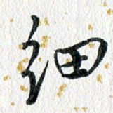蔡旭细书法图片