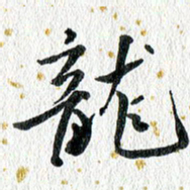 蔡旭龙书法图片