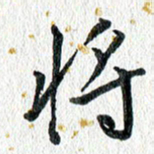 蔡旭将书法图片