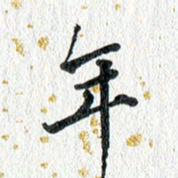 蔡旭年书法图片