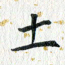 蔡旭土书法图片