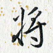 蔡旭将书法图片