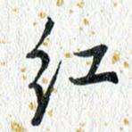 蔡旭红书法图片