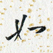蔡旭如书法图片