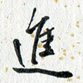 蔡旭进书法图片