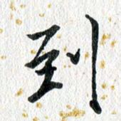 蔡旭到书法图片