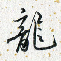 蔡旭龙书法图片