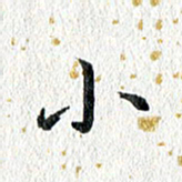蔡旭小书法图片