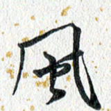 蔡旭风书法图片