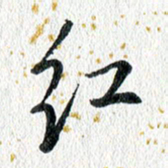 蔡旭红书法图片