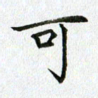 黄啸可书法图片