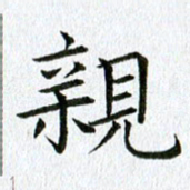 黄啸亲书法图片